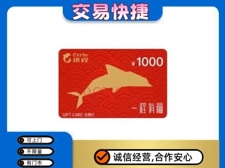 温岭市购物卡回收携程任我行卡.jpg