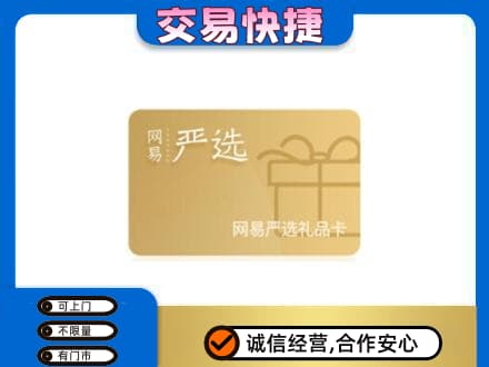 温岭市购物卡回收网易严选卡.jpg