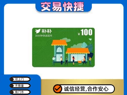 温岭市购物卡回收朴朴超市卡.jpg