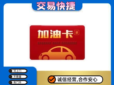 温岭市购物卡回收加油卡2.jpg