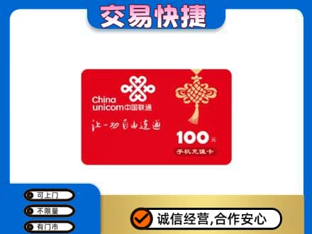 温岭市购物卡回收联通卡.jpg