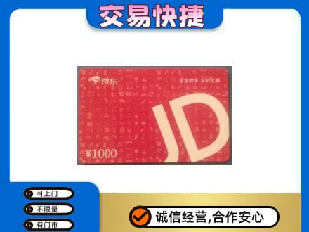 温岭市购物卡回收京东卡.jpg