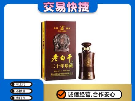 温岭市名酒回收老白干20年.jpg